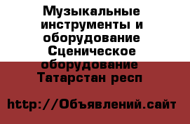 Музыкальные инструменты и оборудование Сценическое оборудование. Татарстан респ.